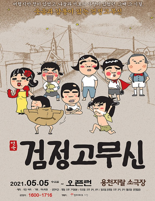  [공연전시] 검정고무신(코믹연극) - 부산