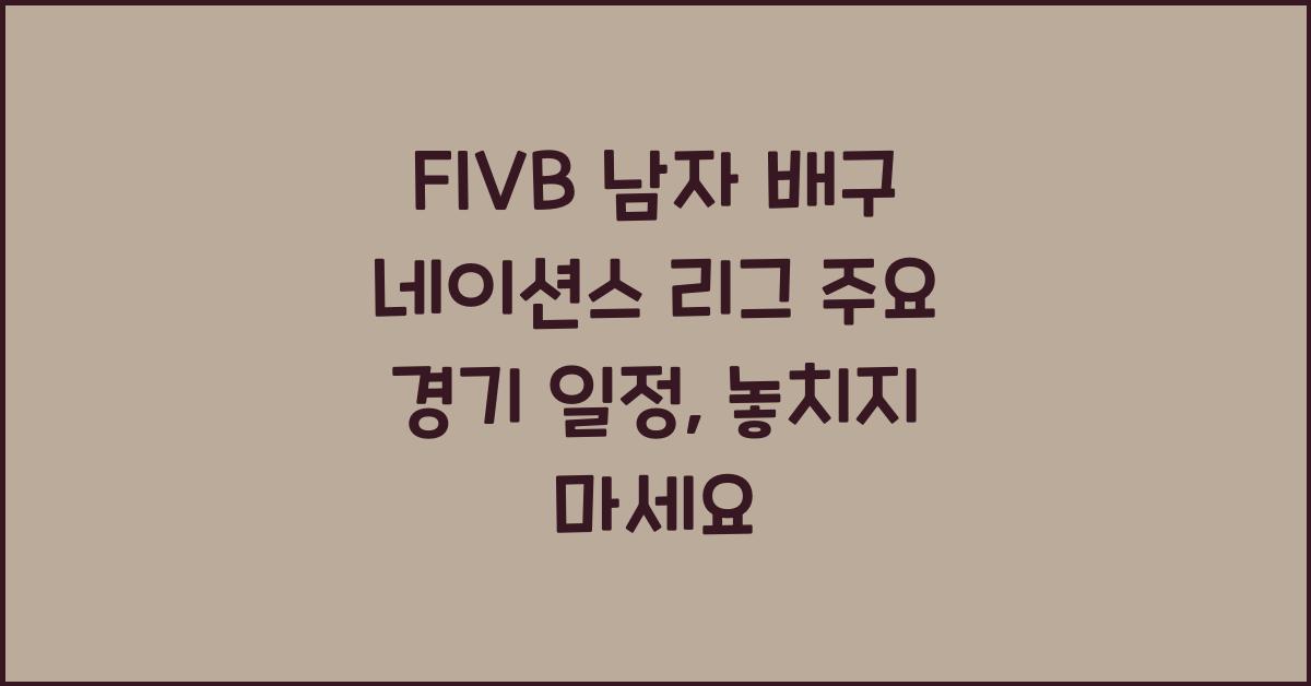 FIVB 남자 배구 네이션스 리그 주요 경기 일정