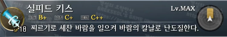 스킬 실피드 키스