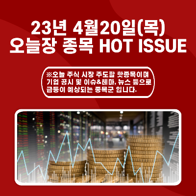  2023년 4월20일(목) 오늘장 종목 HOT ISSUE