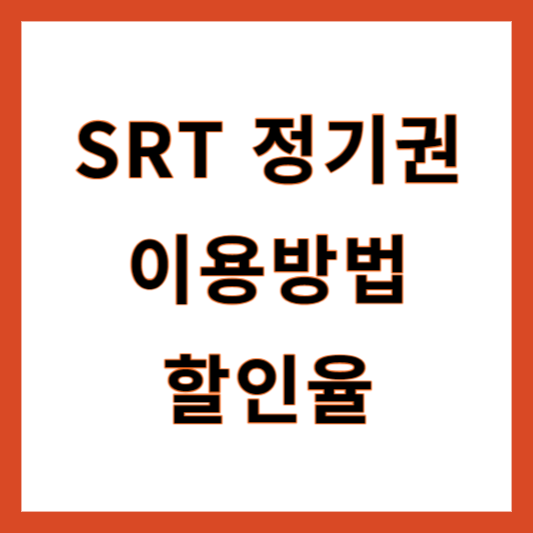 SRT정기권