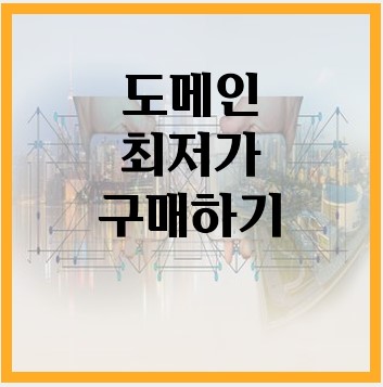 최저가도메인