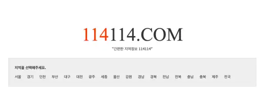 114114 구인구직 사이트 모습