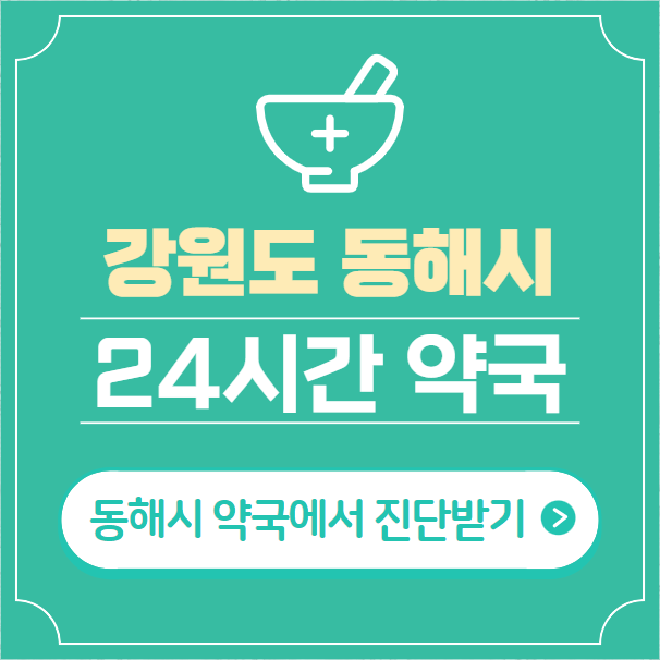  동해시 24시간 약국 찾기 | 휴일 야간 심야 일요일 당번약국 8곳