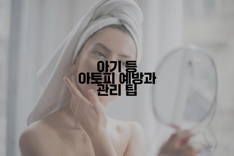 아기 등 아토피 예방과 관리 팁