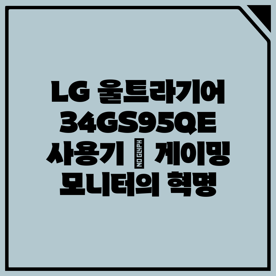 LG 울트라기어 34GS95QE 사용기  게이밍 모니터