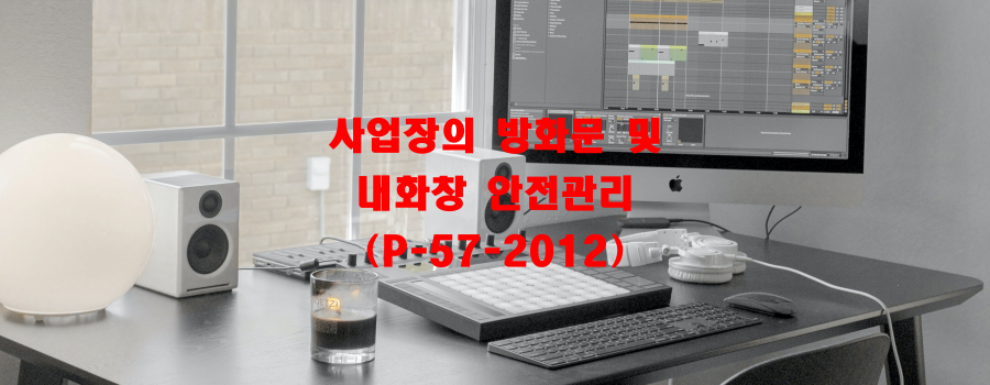  사업장의 방화문 및 내화창 안전관리(P-57-2012)