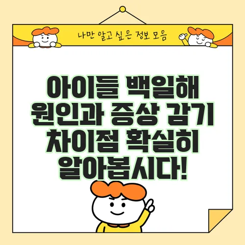 아이들 백일해 원인과 증상 감기 차이점 확실히 알아봅시다!