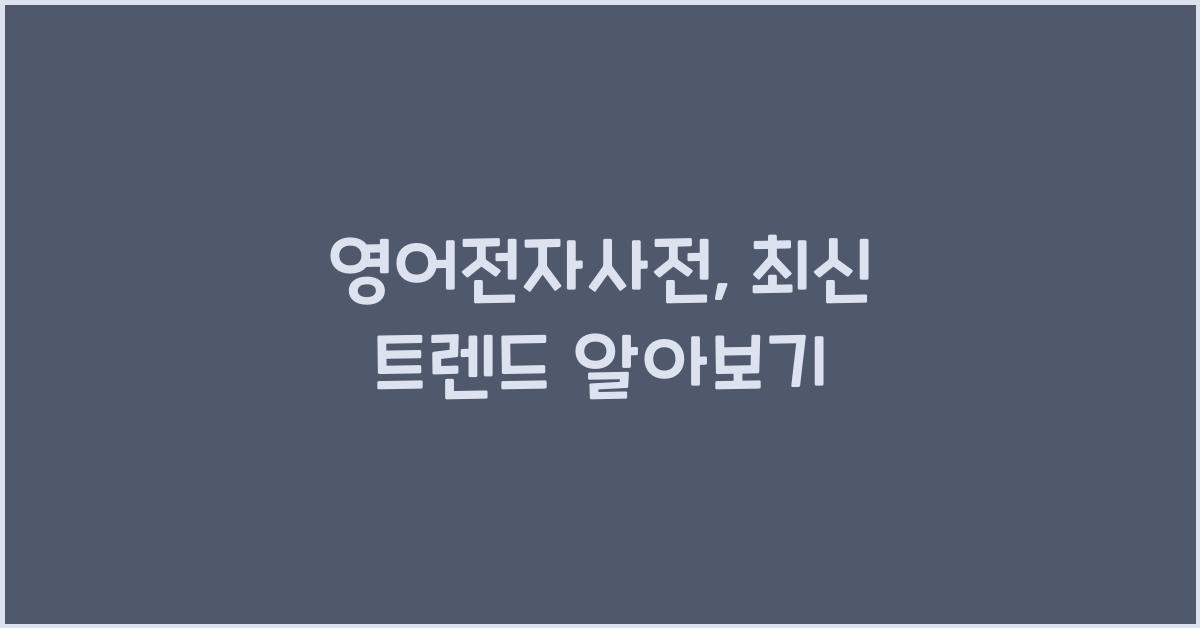 영어전자사전