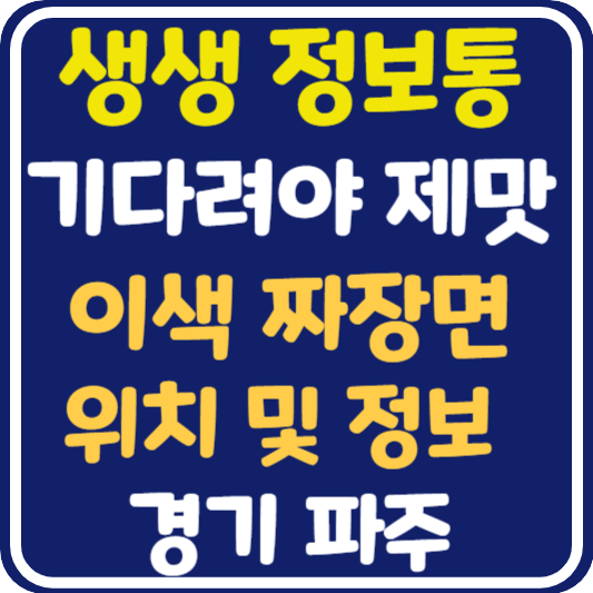 생생 정보통 맛집오늘방송 파주 이색 짜장면 식당 위치 및 정보: 기다려야 제맛