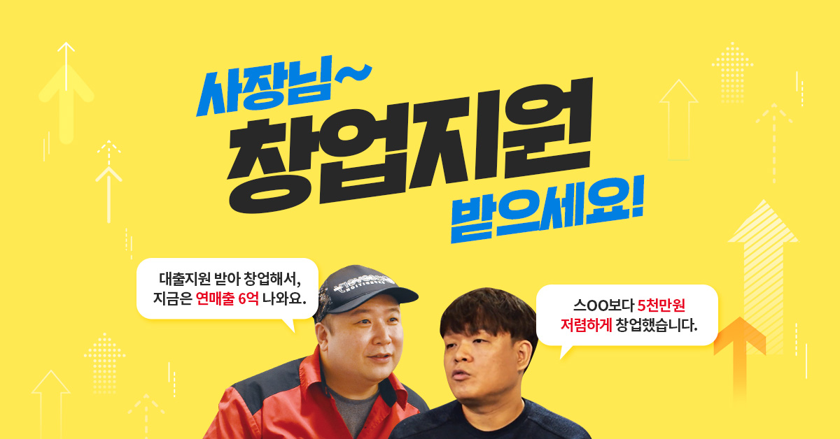  사장님 창업지원 받으세요.