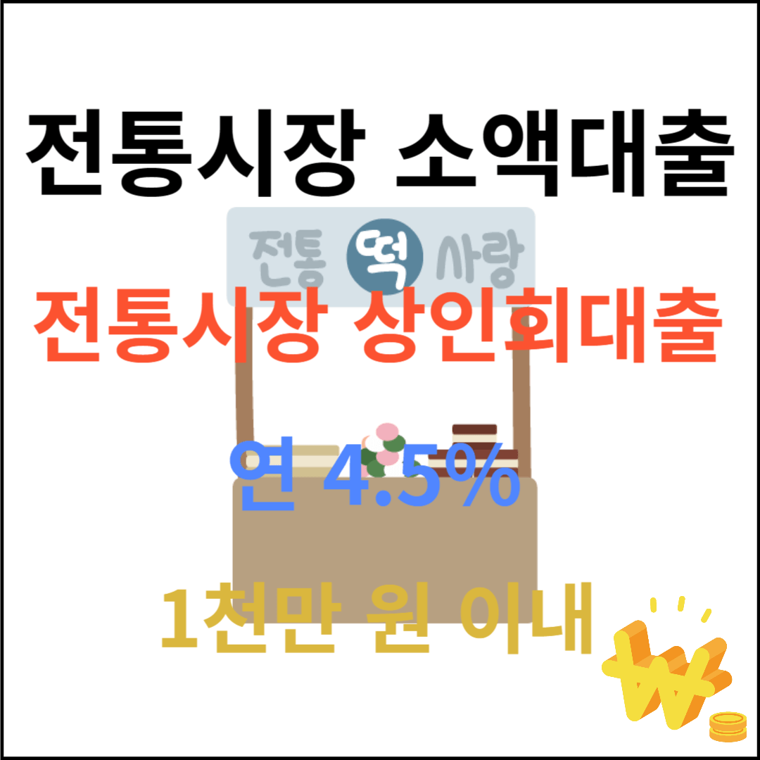 전통시장 소액대출