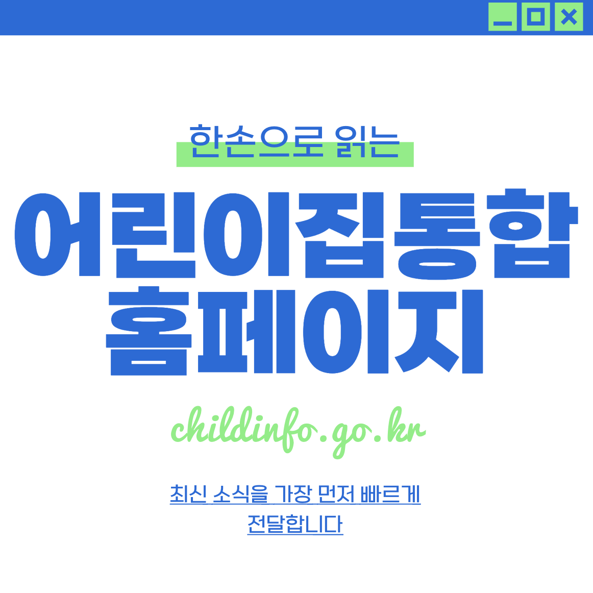 어린이집·유치원 대기 인원 한눈에 통합정보 홈페이지 childinfo.go.kr