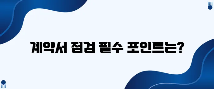 투자 전에 꼭 점검해야 하는 계약서 확인 포인트들입니다.