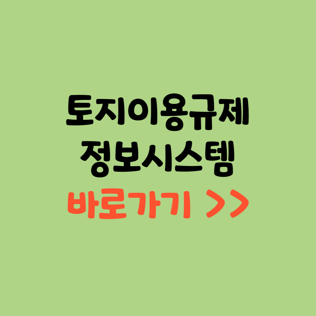 토지이용규제 정보시스템 홈페이지 바로가기