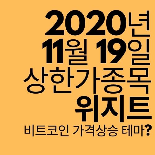  [상한가 종목] 위지트 (비트코인 관련주로 2연상?)