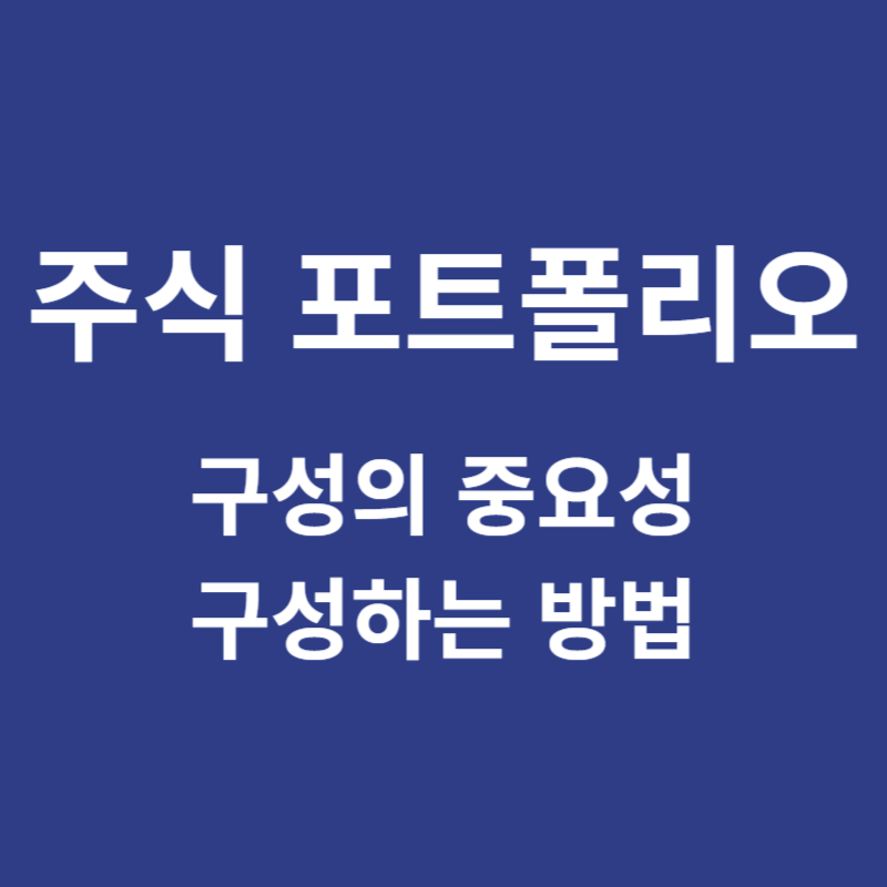 주식 포트폴리오 구성의 중요성 구성하는 방법