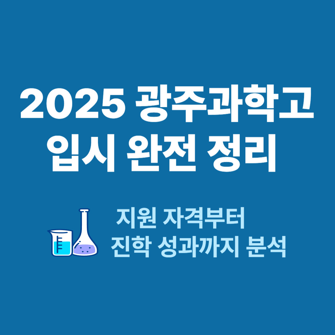 2025 광주과학고 입시 완전 정리
