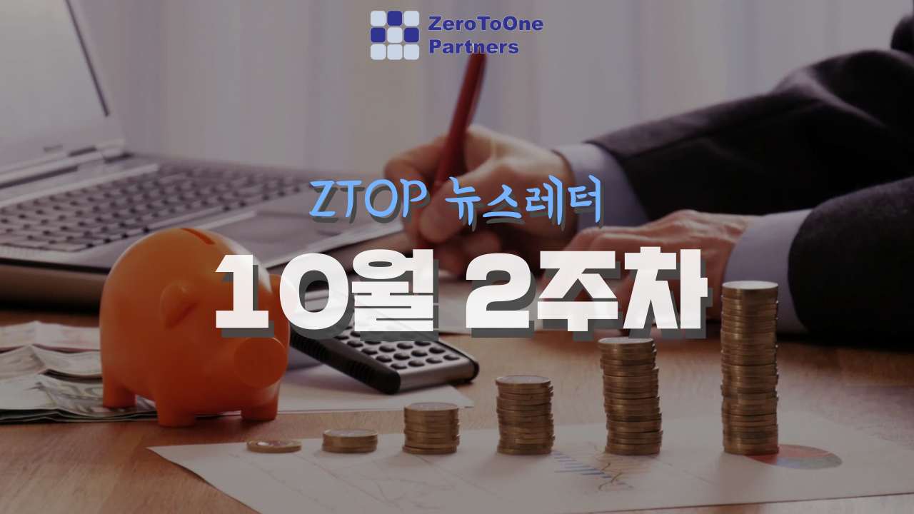  [10월 2주차] ZTOP 뉴스레터