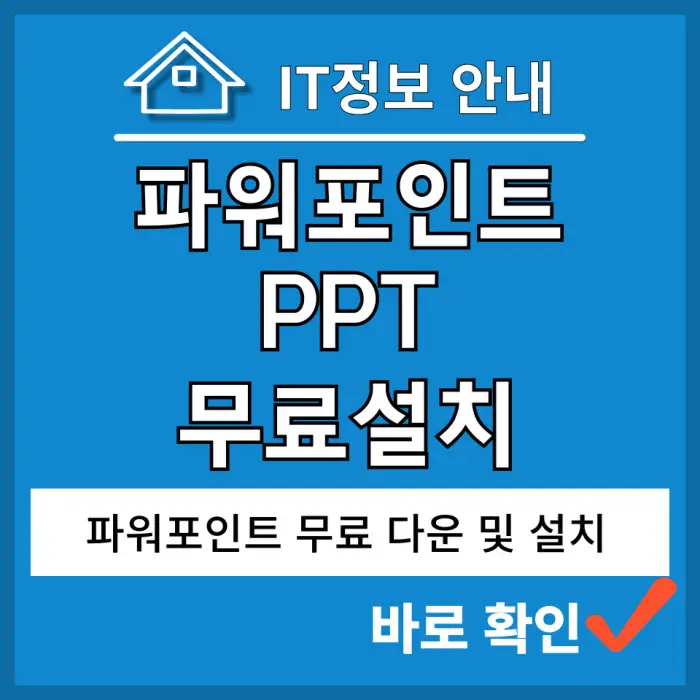 ppt 무료 설치 포스팅 대표
