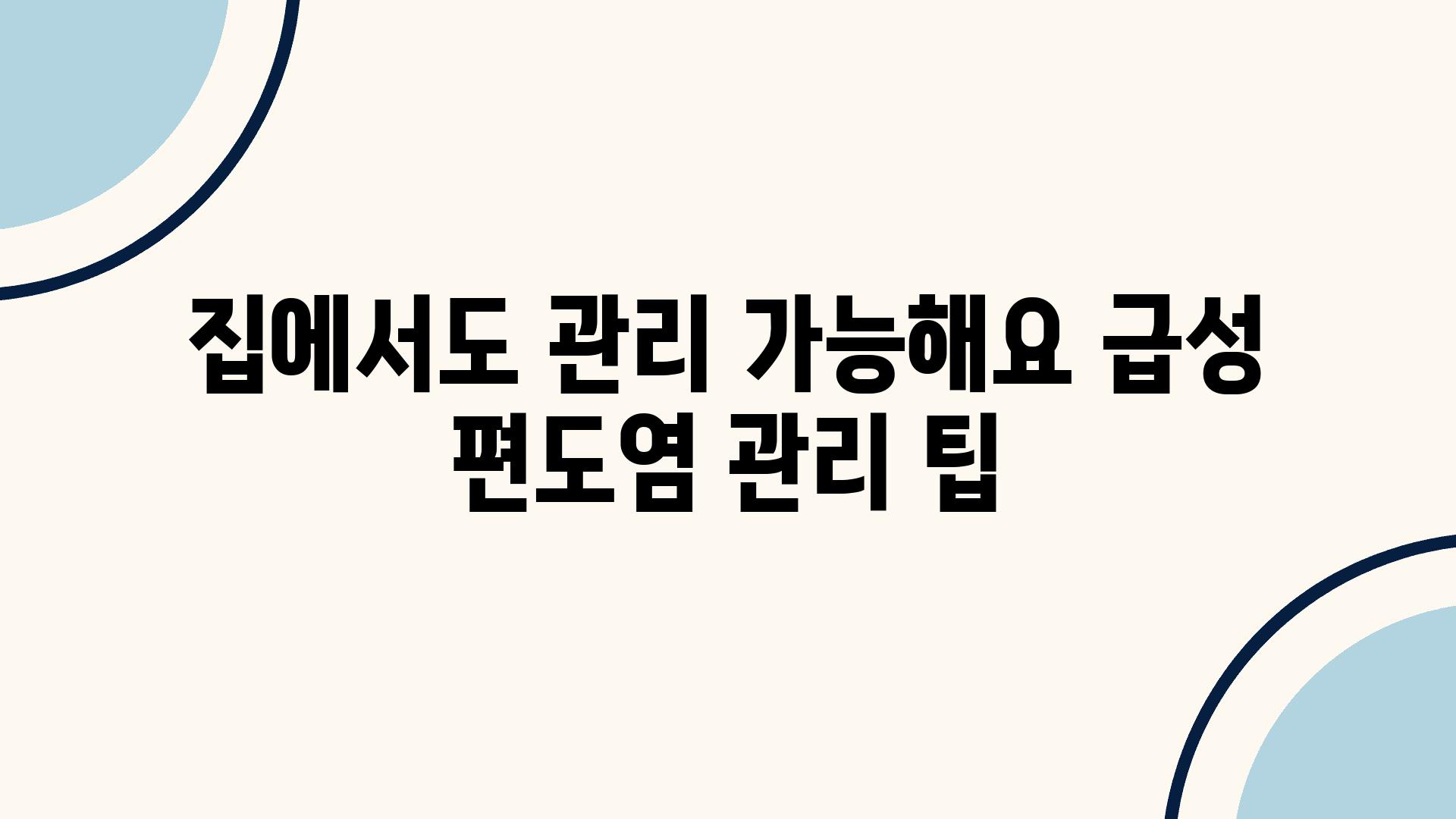 집에서도 관리 가능해요 급성 편도염 관리 팁