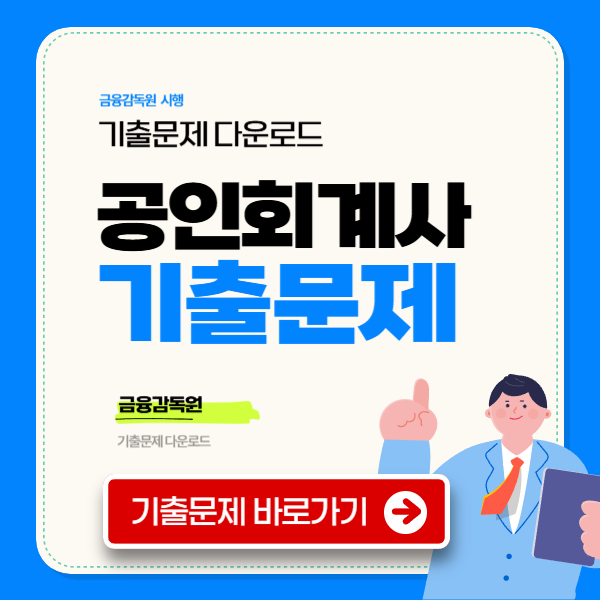 공인회계사 기출문제