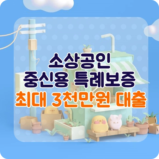 소상공인 중신용대출