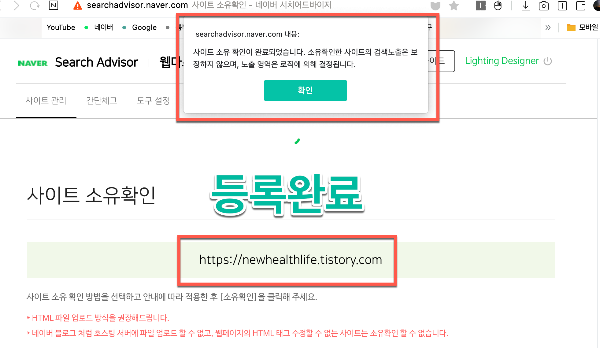 네이버 서치어드바이저 소유확인 등록 완료