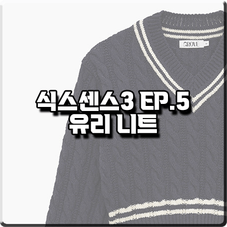  식스센스3 5회 유리 니트 :: 그로브 크롭 브이넥 케이블 니트 네이비