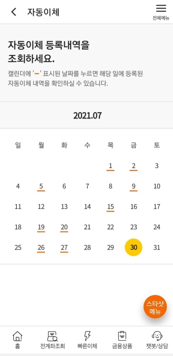 국민은행-스타샷-자동이체-등록내역이-달력형식으로-표시되어-있는-회면