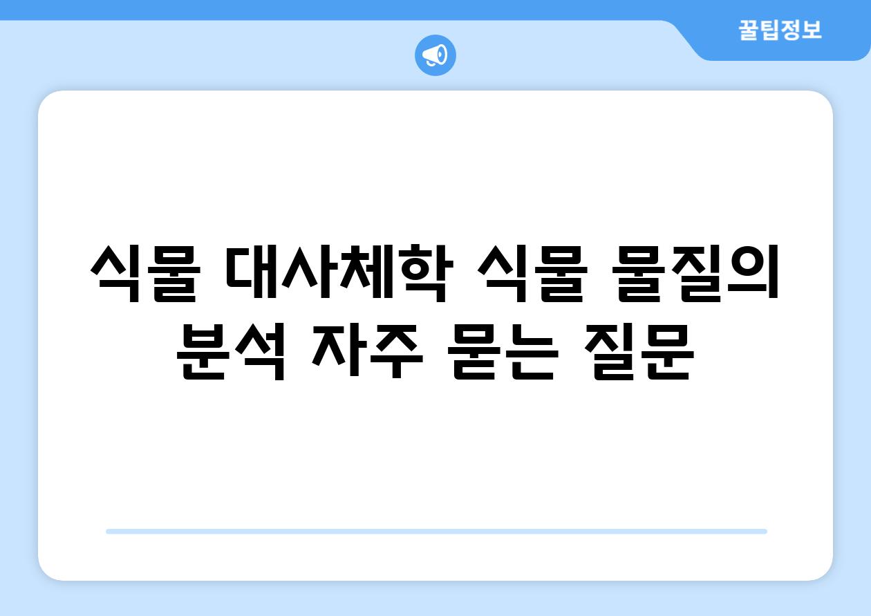 식물 대사체학: 식물 물질의 분석