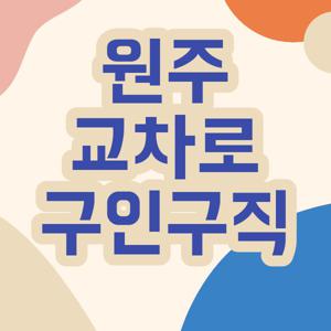 원주 교차로 구인구직