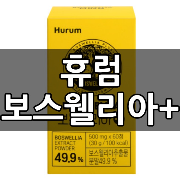  휴럼 보스웰리아+ 어떤 제품인지 살펴보니...
