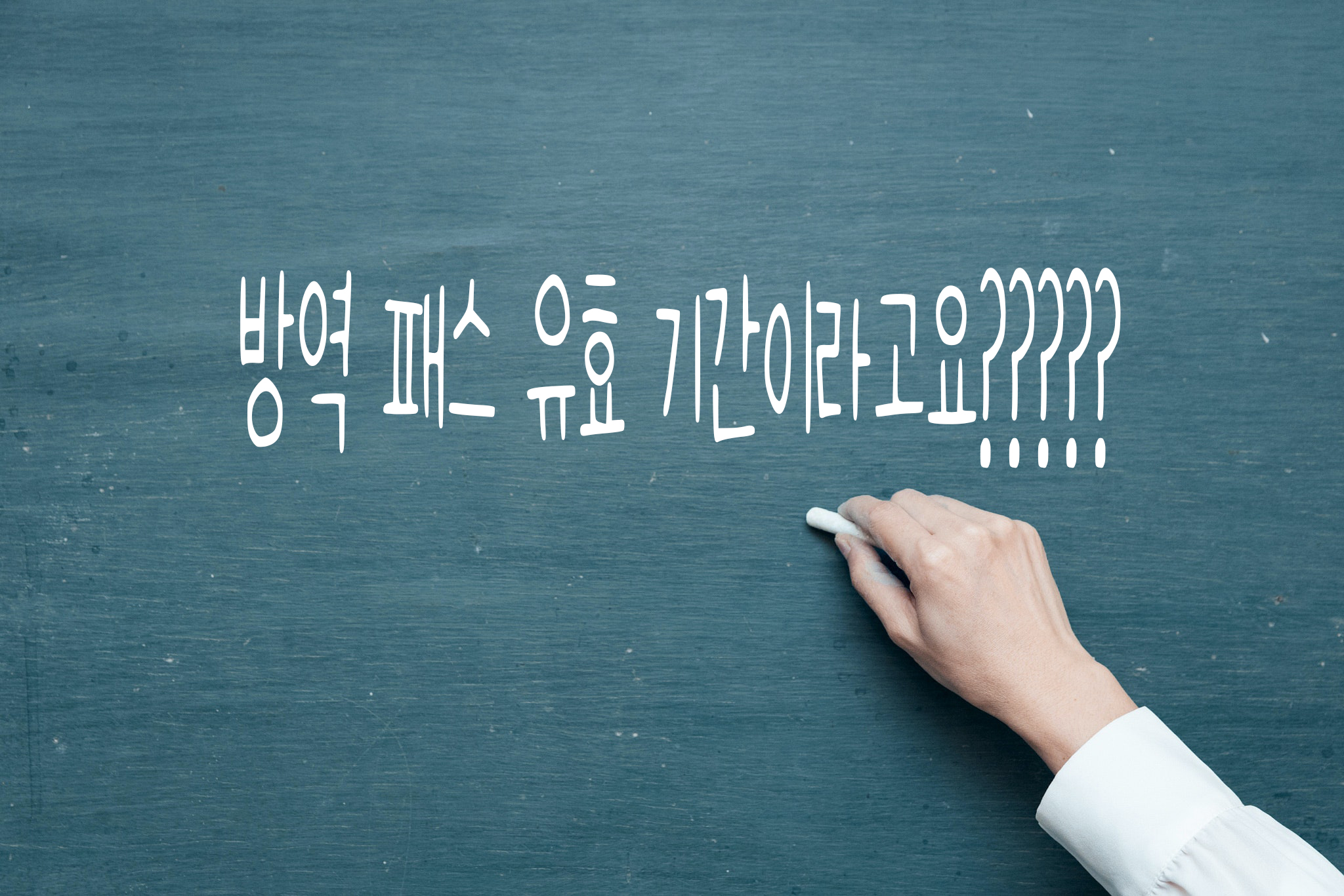  방역패스 유효기간이 생긴다고요? 기한은 6개월이요?