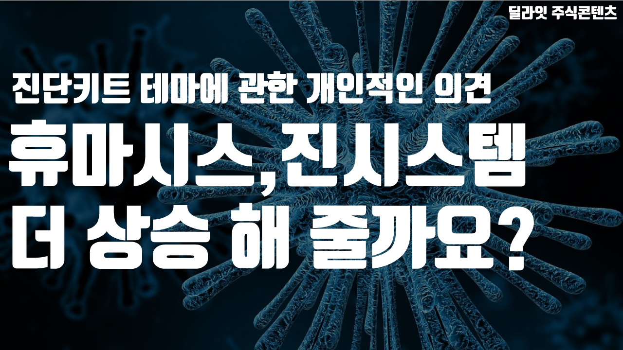  휴마시스, 진시스템 과연 더 오를까?