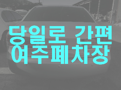 여주폐차장 안내