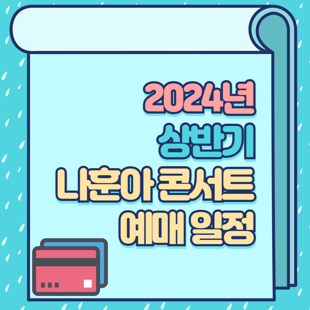 2024 나훈아 콘서트 예매방법