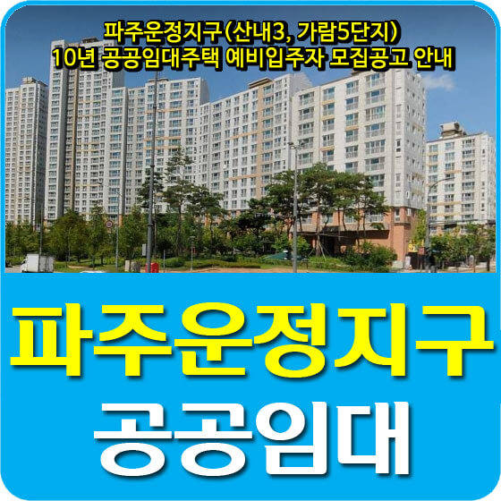  파주운정지구(산내3, 가람5단지) 10년 공공임대주택 예비입주자 모집공고 안내