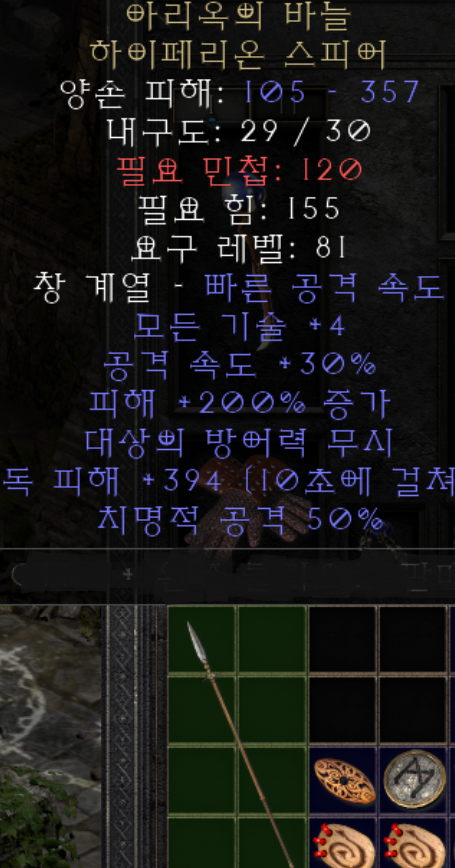  디아블로2 아리옥의 바늘 하이페리온 스피어(레저렉션)