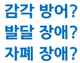  우리 아이 감각 방어? 발달 장애? 발달 지연? 자폐장애?