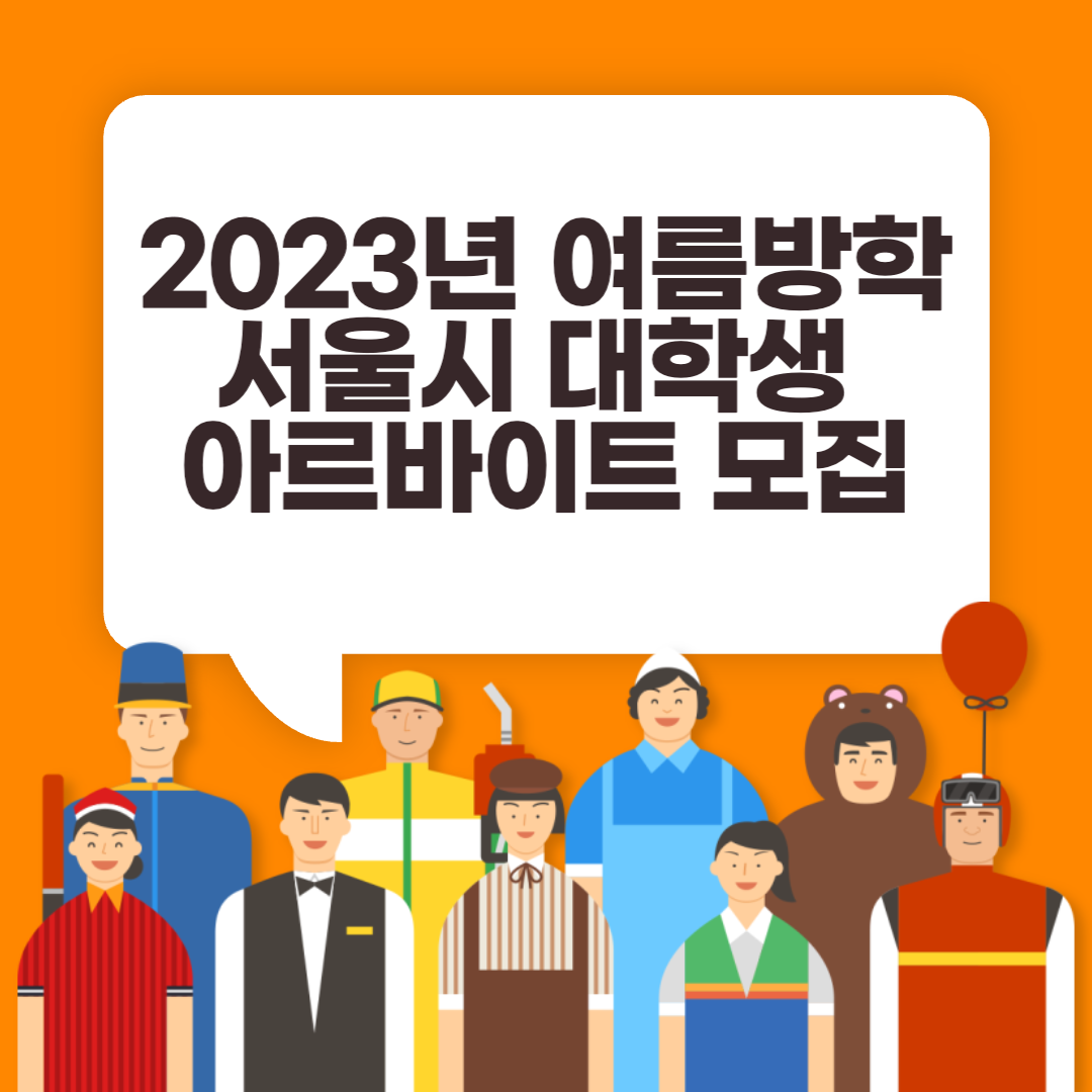  2023년 여름방학 서울시 대학생 아르바이트 모집 신청방법
