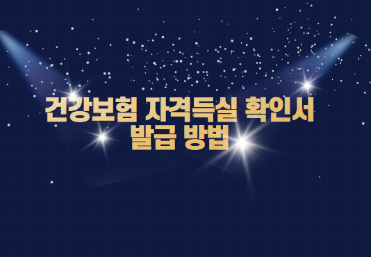  건강보험 자격득실 확인서 발급하는 아주 간단한 방법