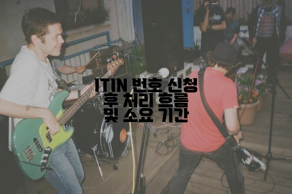 ITIN 번호 신청 후 처리 흐름 및 소요 기간