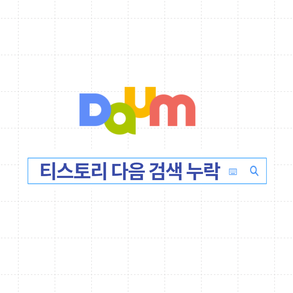  티스토리 다음 검색 누락 해결 방법 / 반영완료
