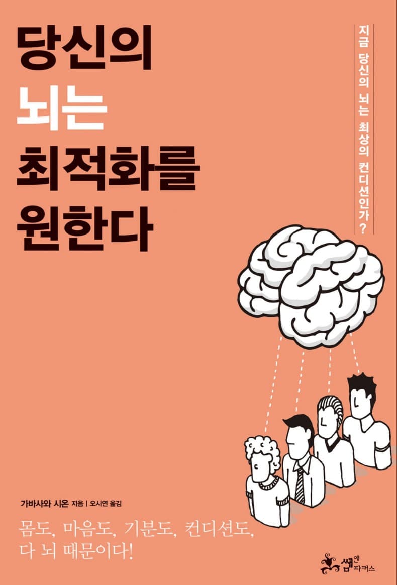  [책 추천] 당신의 뇌는 최적화를 원한다: 지금 당장 활용할 수 있는 뇌 과학