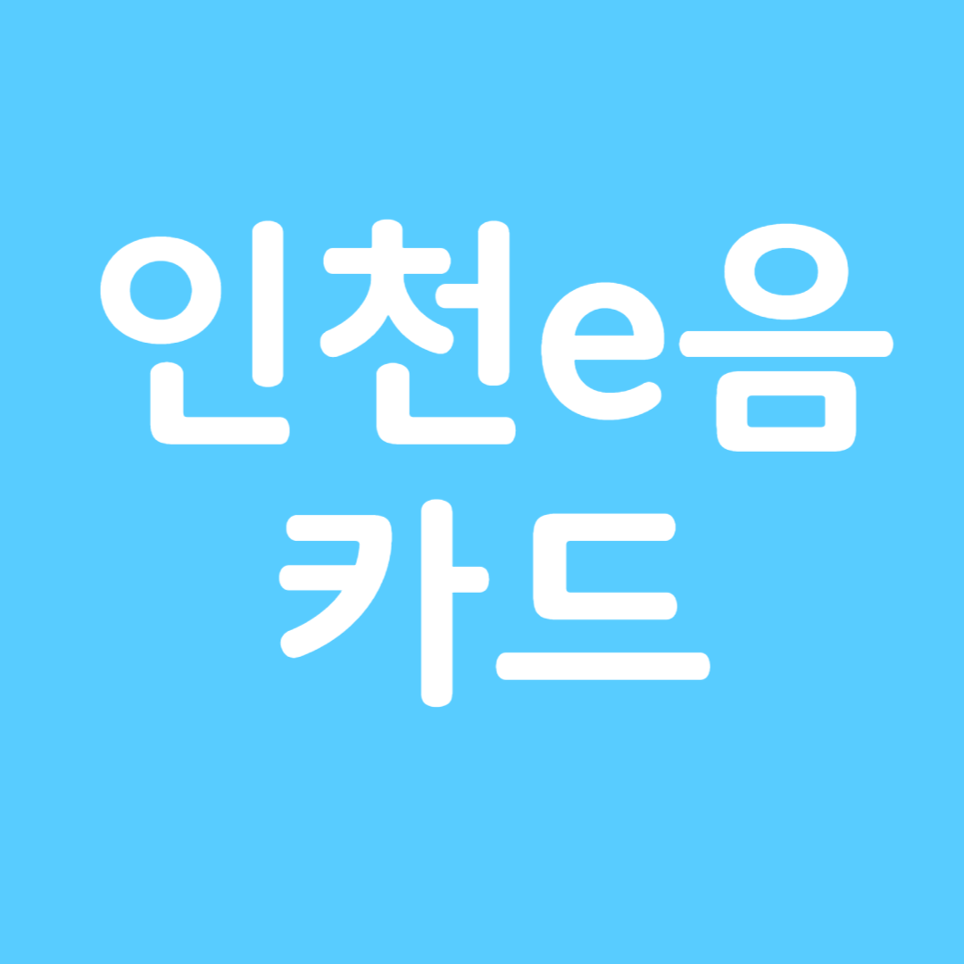 인천이음카드 완벽가이드