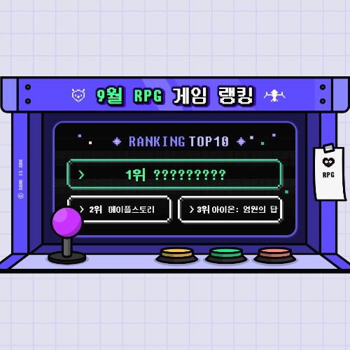  2021년 9월 RPG 게임 순위 TOP 10