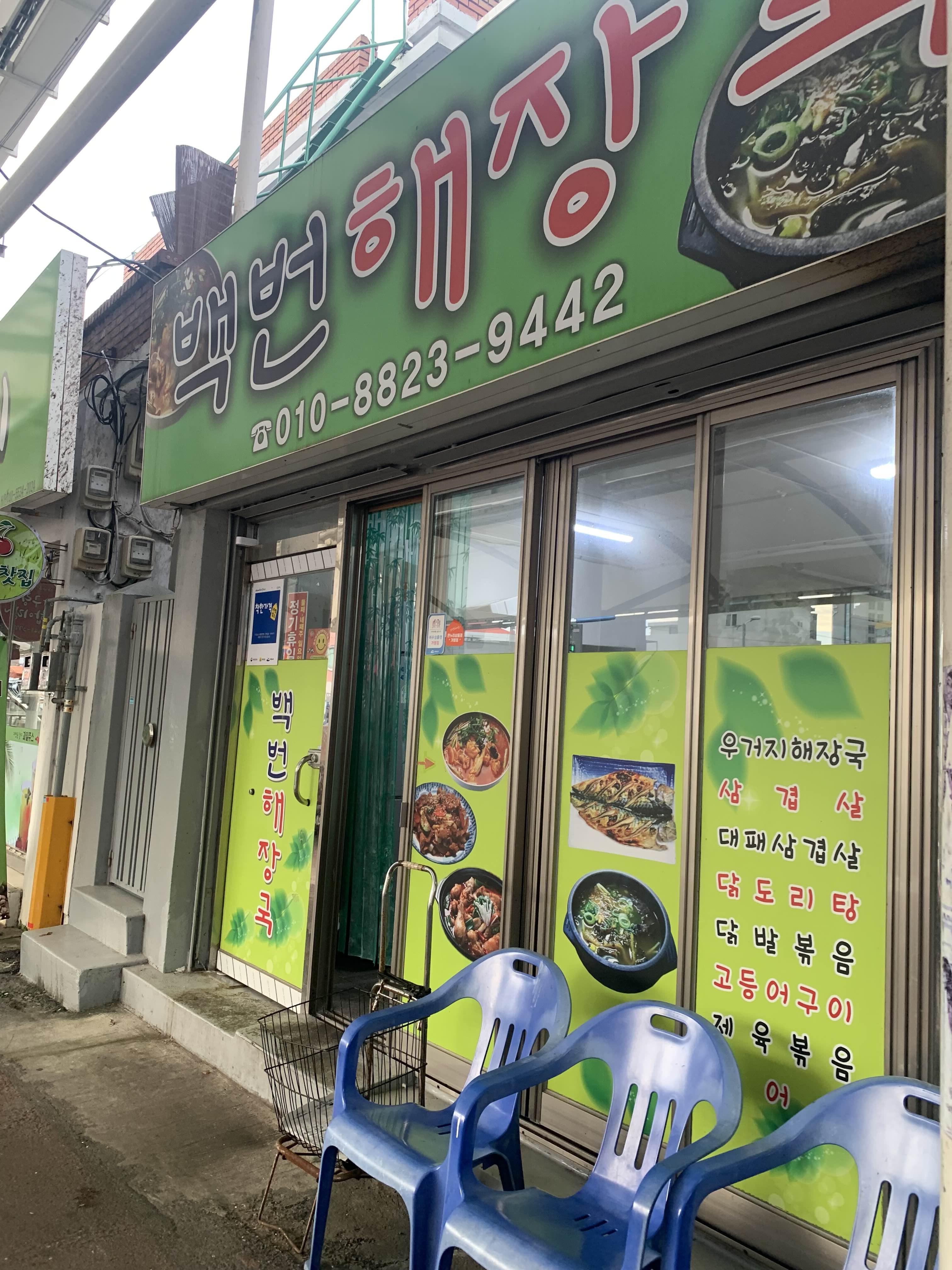 백번해장국 사진 3