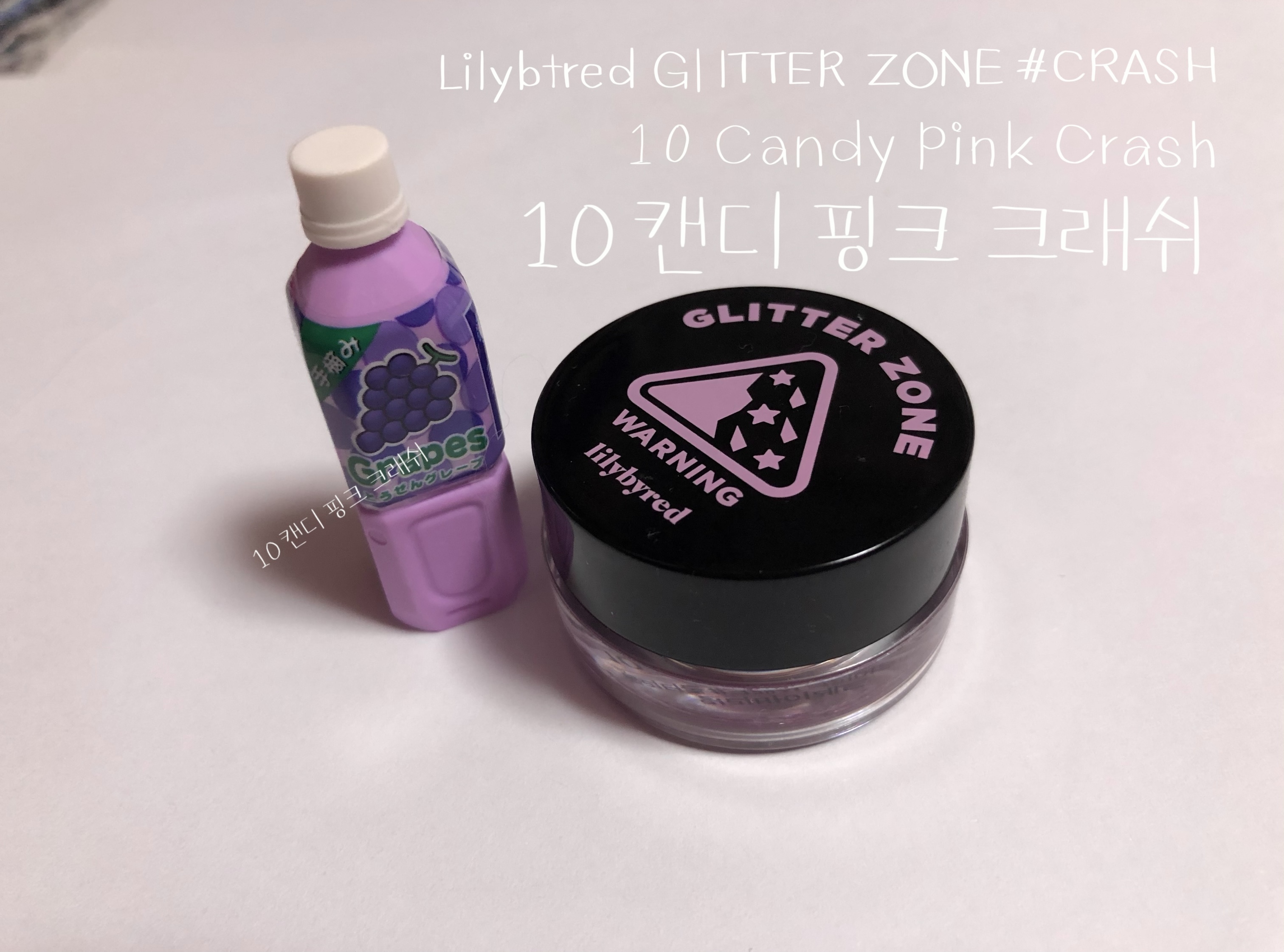  구매후기)릴리바이레드 글리터존 #크래쉬 크리미 글리터 10 캔디 핑크 크래쉬