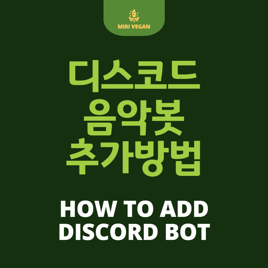  누구나 쉽게 하는 디스코드 음악봇 추가방법 프레드봇(Fredbot)